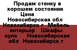 Продам стенку в хорошем состоянии › Цена ­ 7 000 - Новосибирская обл., Новосибирск г. Мебель, интерьер » Шкафы, купе   . Новосибирская обл.,Новосибирск г.